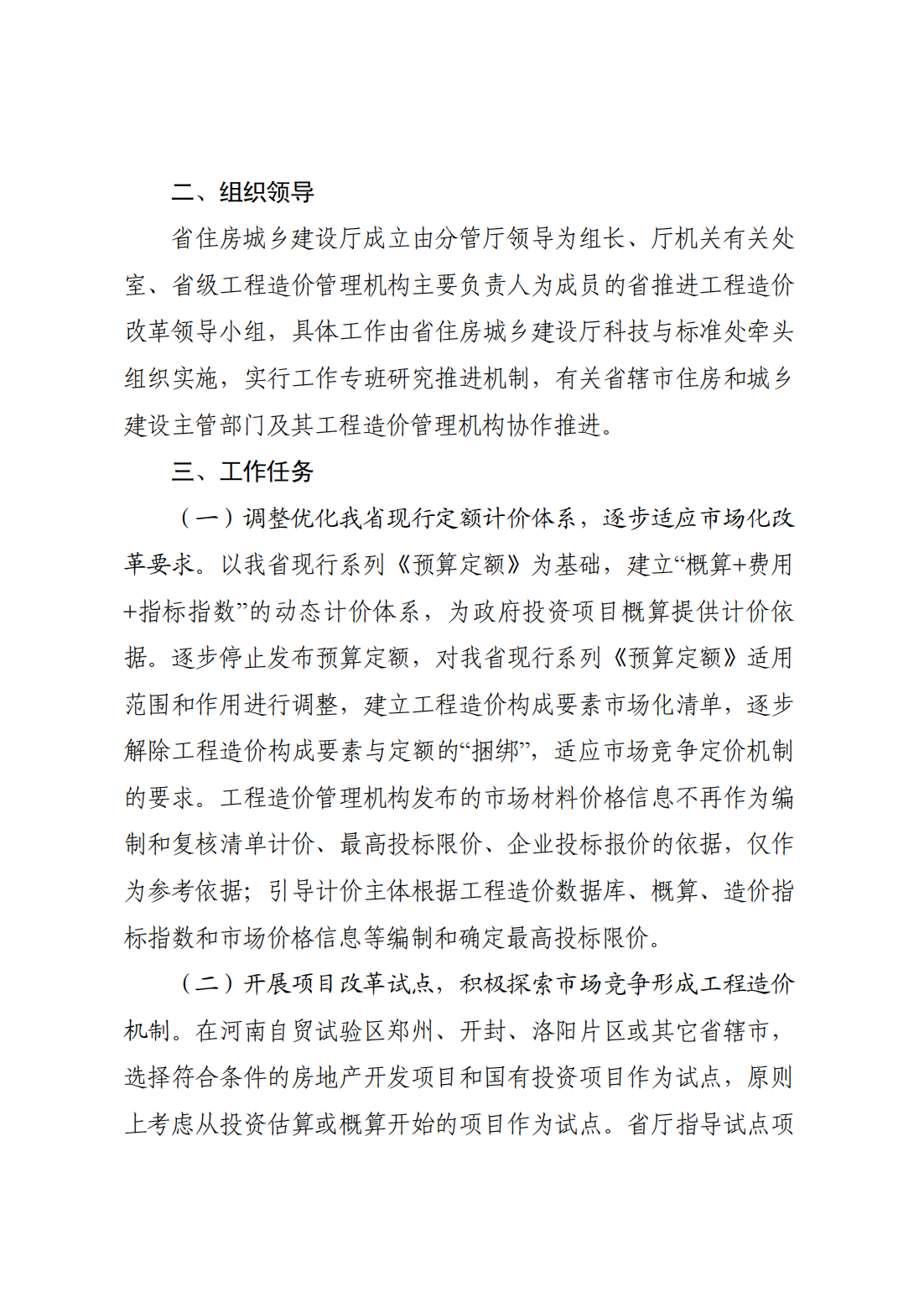 河南省住房和城鄉(xiāng)建設廳關于印發(fā)《河南省工程造價市場化改革實施方案》的通知  豫建科[2021]236號_03.png