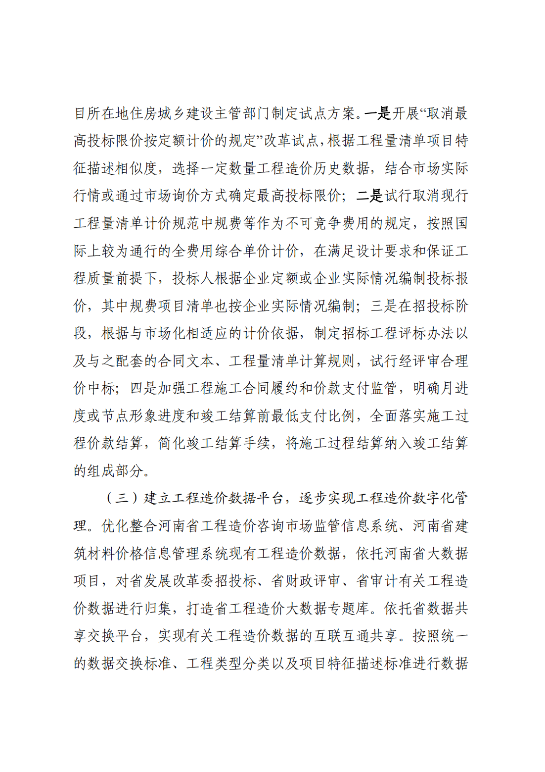 河南省住房和城鄉(xiāng)建設廳關于印發(fā)《河南省工程造價市場化改革實施方案》的通知  豫建科[2021]236號_04.png