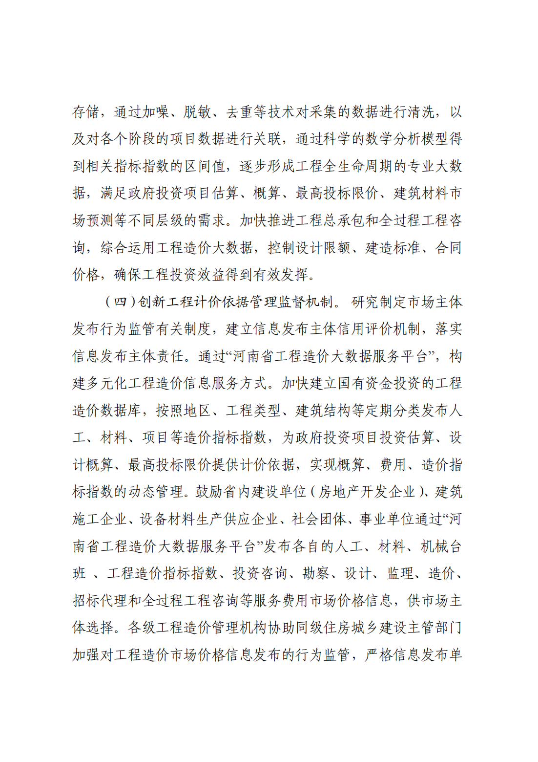 河南省住房和城鄉(xiāng)建設廳關于印發(fā)《河南省工程造價市場化改革實施方案》的通知  豫建科[2021]236號_05.png