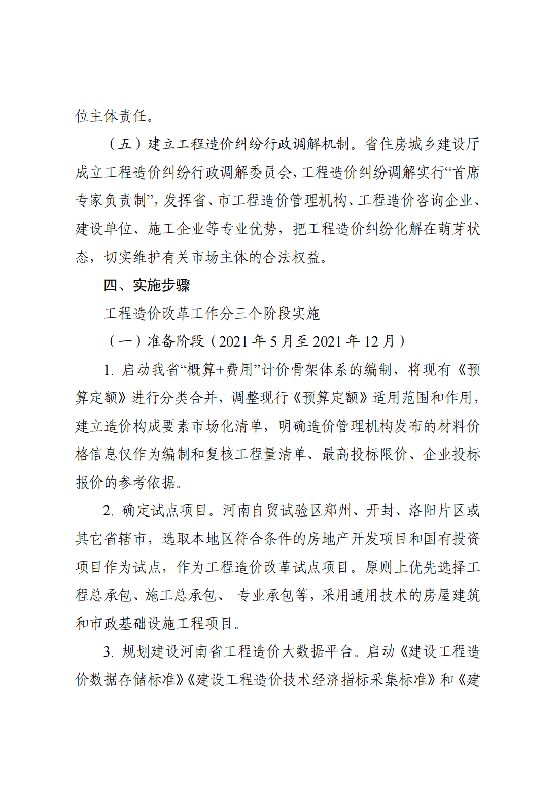 河南省住房和城鄉(xiāng)建設廳關于印發(fā)《河南省工程造價市場化改革實施方案》的通知  豫建科[2021]236號_06.png