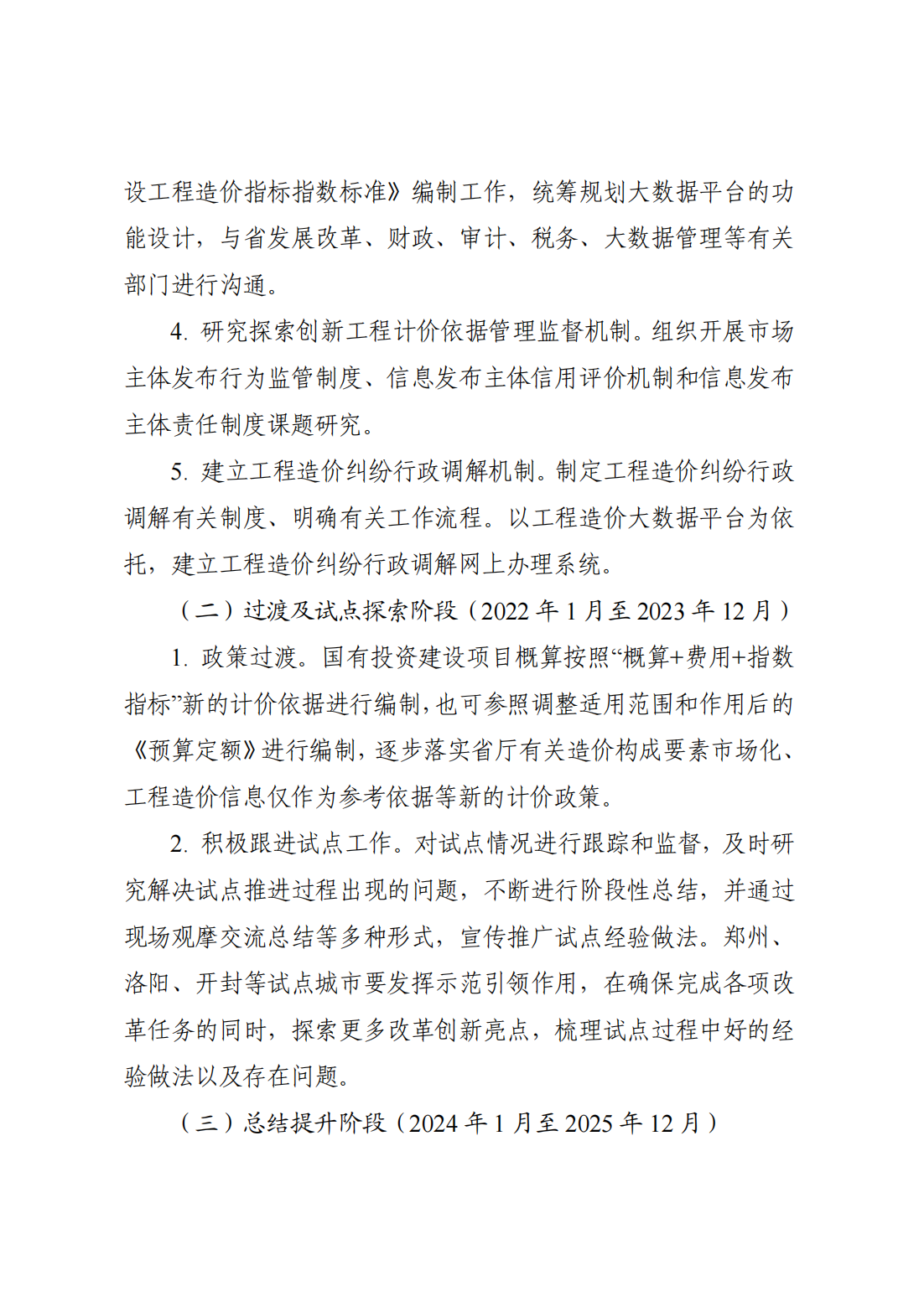 河南省住房和城鄉(xiāng)建設廳關于印發(fā)《河南省工程造價市場化改革實施方案》的通知  豫建科[2021]236號_07.png