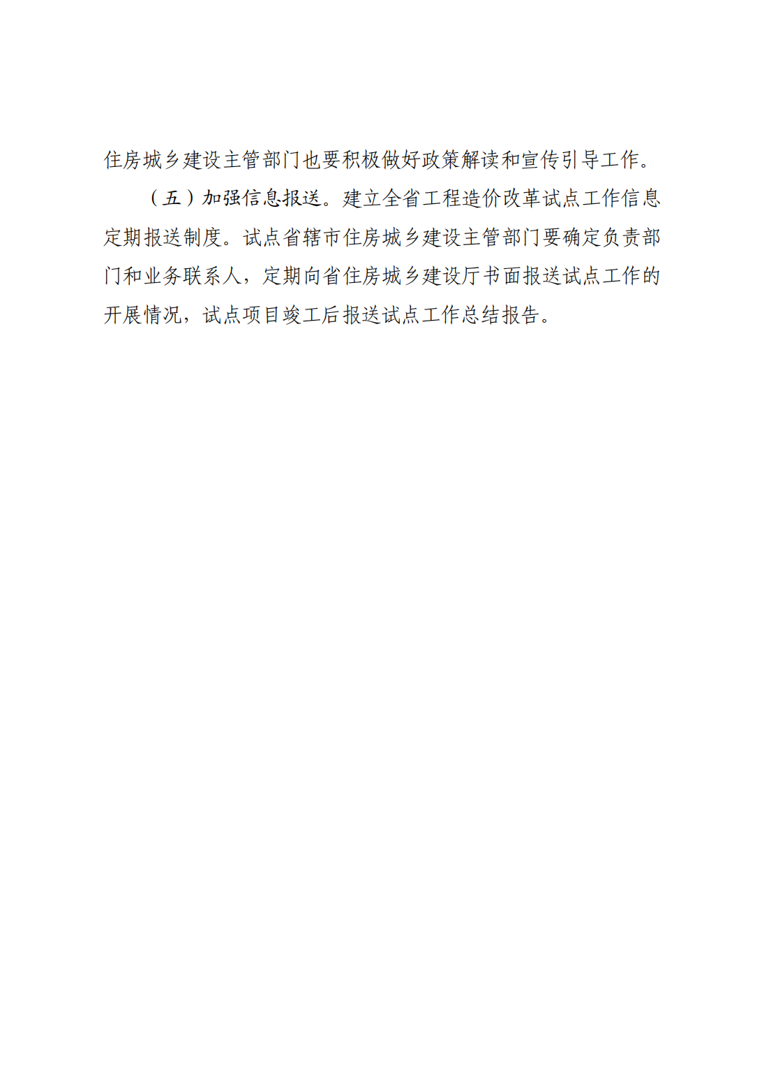 河南省住房和城鄉(xiāng)建設廳關于印發(fā)《河南省工程造價市場化改革實施方案》的通知  豫建科[2021]236號_09.png